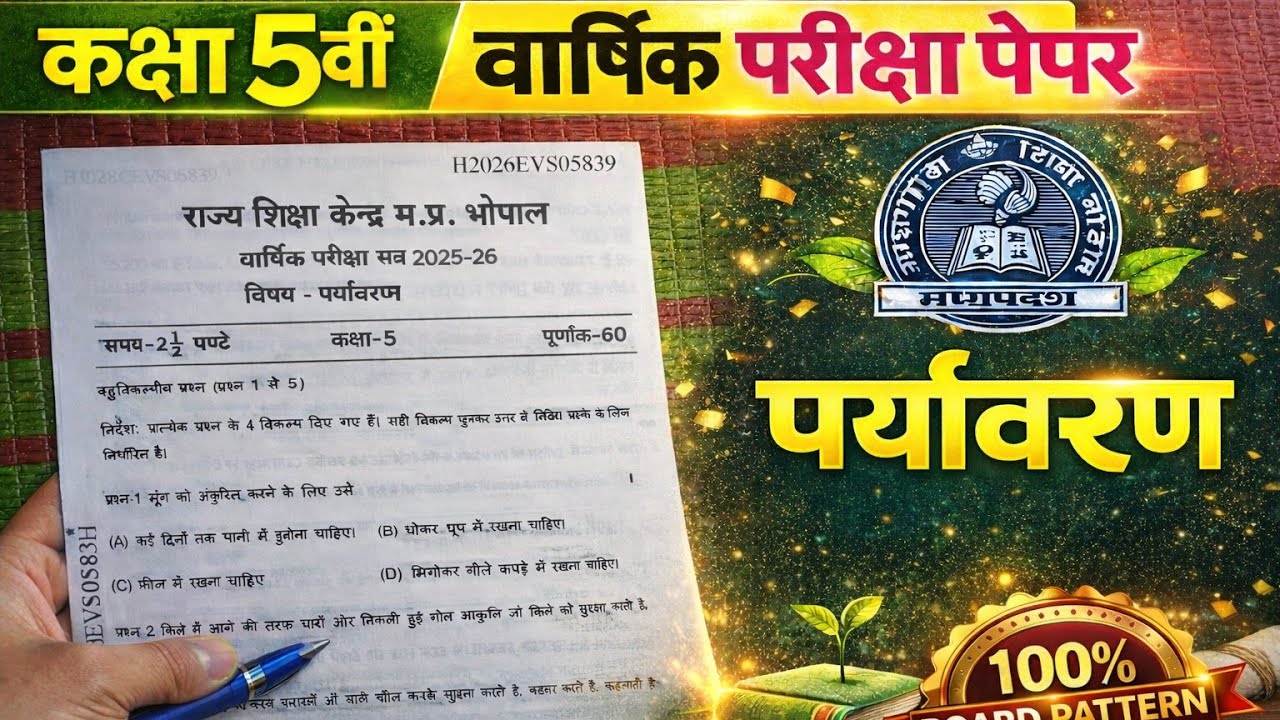 कक्षा 5वीं पर्यावरण अध्ययन वार्षिक परीक्षा पेपर 2026 | Class 5th Paryavaran Adhyayan Paper 2026 #evs