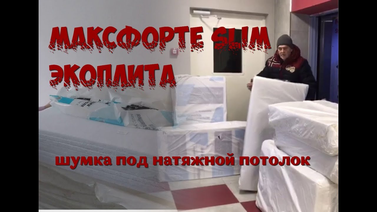 Тестируем шумоизоляцию под натяжной потолок . 