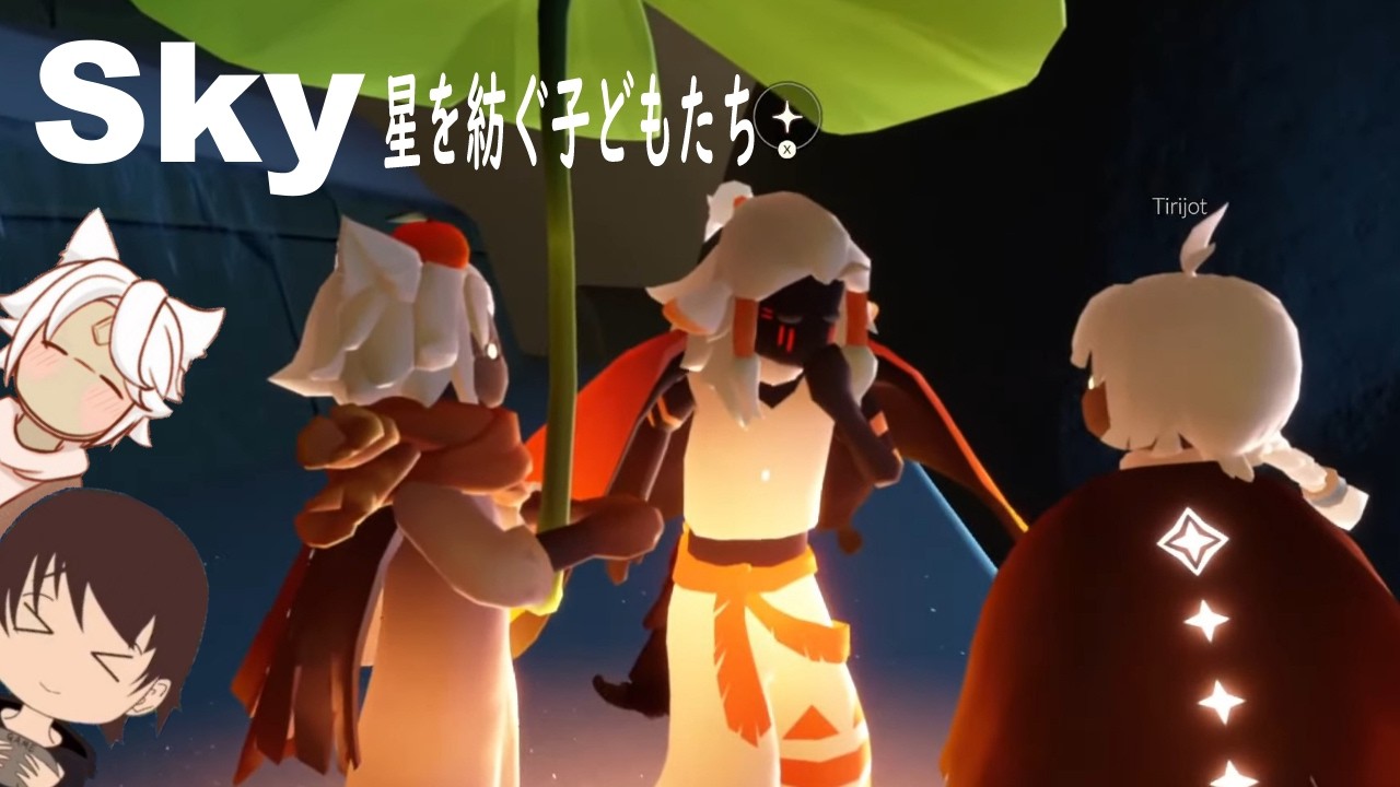 【Sky星を紡ぐ子どもたち】睡眠用ゲーム配信【おかず部長/okazubucho】