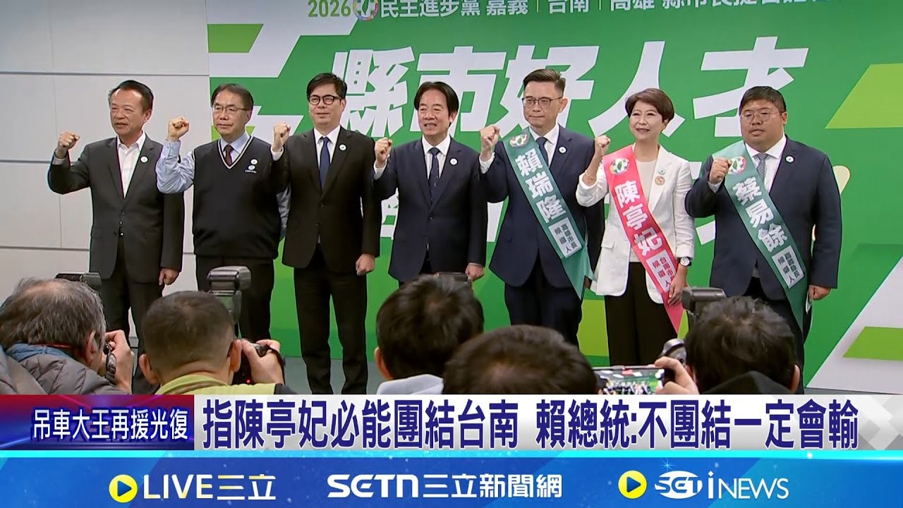 指陳亭妃必能團結台南 賴總統:不團結一定會輸 不能輸的壓力! 蔡易餘.陳亭妃.賴瑞隆拚接棒｜三立新聞網 SETN.com