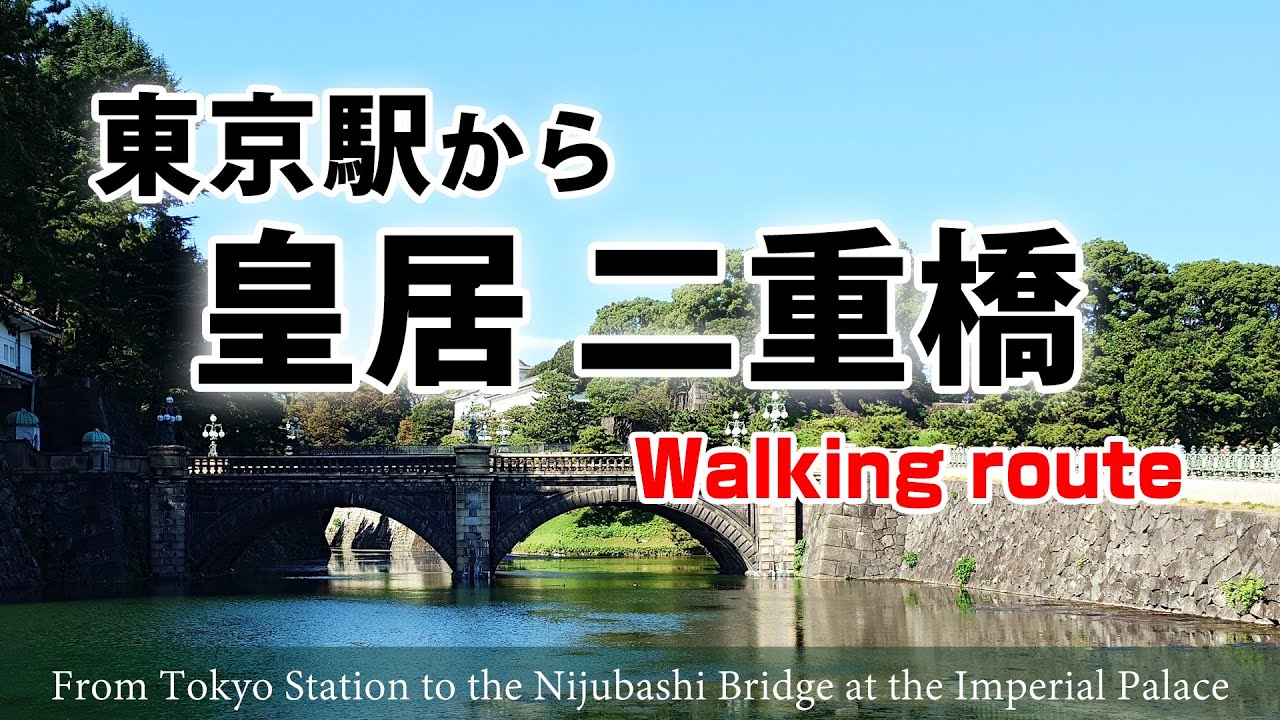 想像以上に広かった皇居内！ 東京駅から皇居二重橋までのWalking route