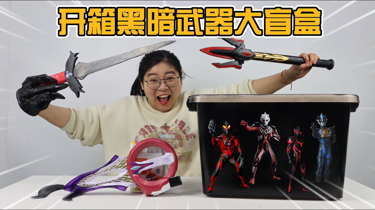 开箱黑暗奥特曼最强武器大盲盒！超多绝版武器，你觉得哪个最厉害