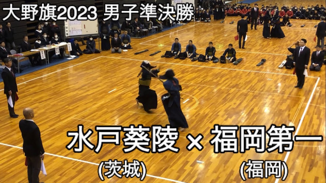【大野旗2023】水戸葵陵(茨城)×福岡第一(福岡) 準決勝 第31回大野旗争奪剣道大会