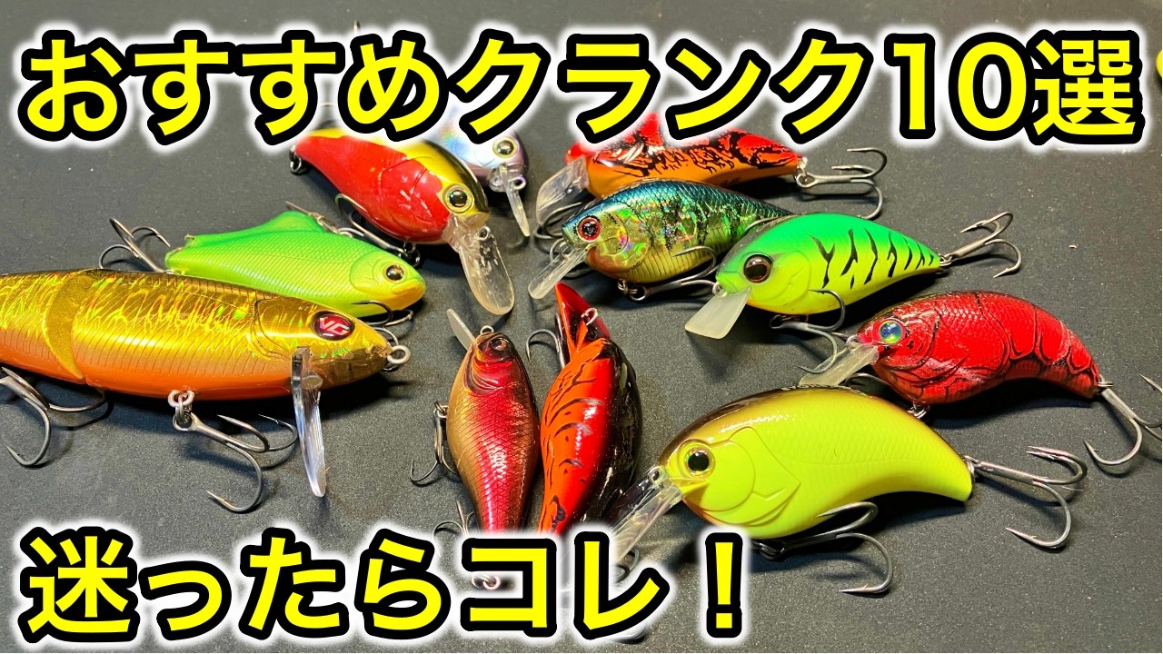 【バス釣り】春の巻物シーズンに僕がガチで使うシャロークランク【10選】