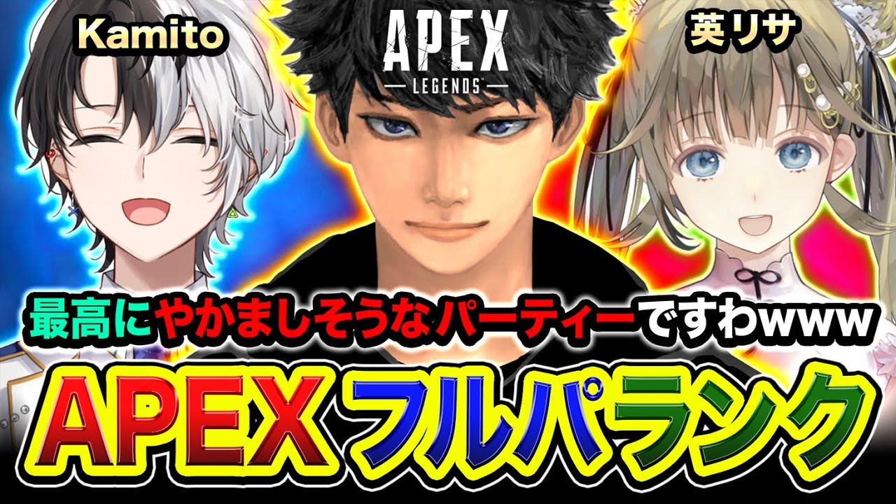 【APEXランク】最高にやかましそうなパーティーのフルパランク！爆盛りするぞwww Kamito, 英リサ あとから えるえる合流予定！【ハセシン】Apex Legends