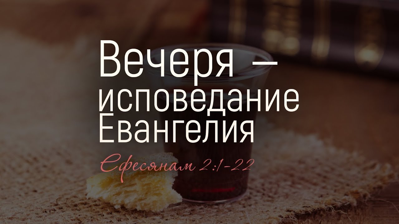 Вечеря — исповедание Евангелия (Алексей Коломийцев)