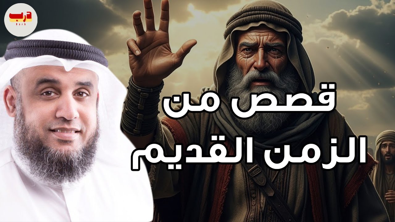 قصص خفيّة لم تُروَ من قبل… دروس من الماضي قد تغيّر مستقبلك — الشيخ نواف السالم