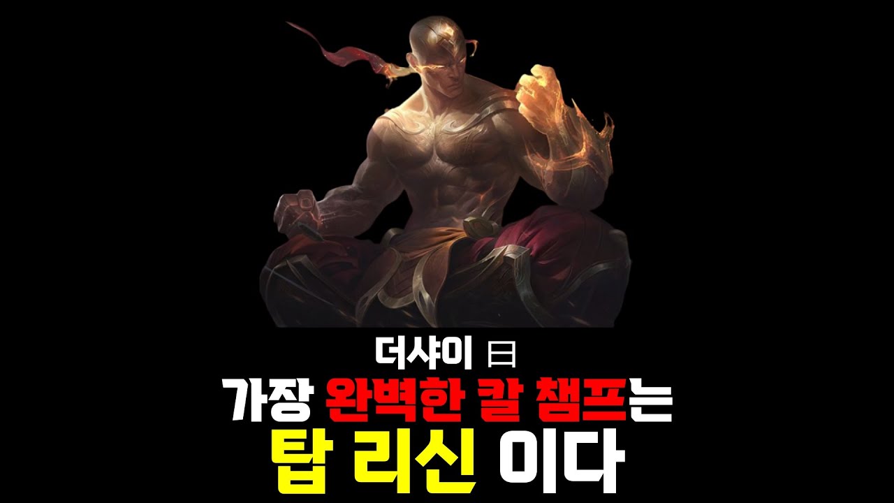 가장 완벽한 칼챔프는 탑 리신 이다
