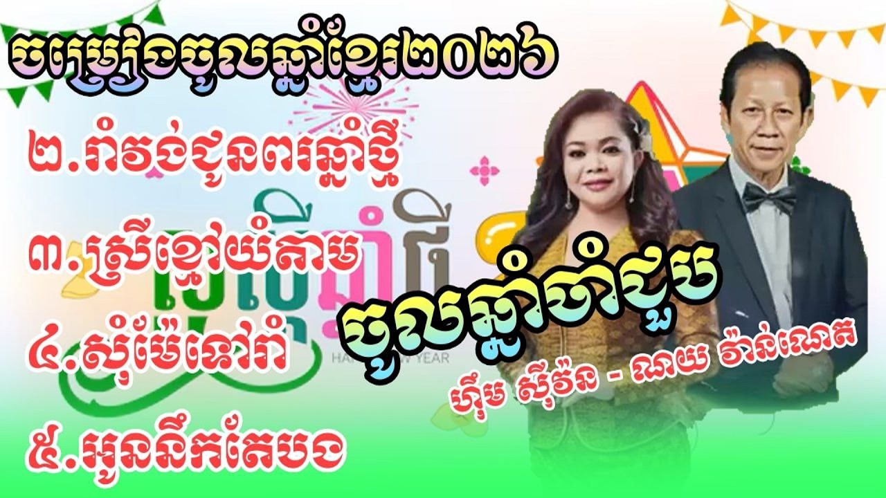 រីករាយបុណ្យចូលឆ្នាំប្រពៃណីខ្មែរ 2026 - បទចូលឆ្នាំខ្មែរពិរោះៗ​ Khmer New Year Song 2026