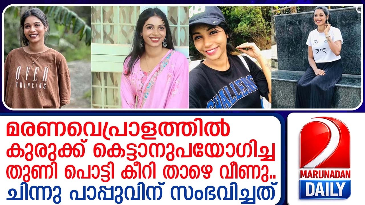 ചിന്നു പാപ്പുവിന്റെ വിയോഗത്തില്‍ ഞെട്ടി ഫോളോവേഴ്‌സ് | Followers shocked by Chinnu Pappu's demise