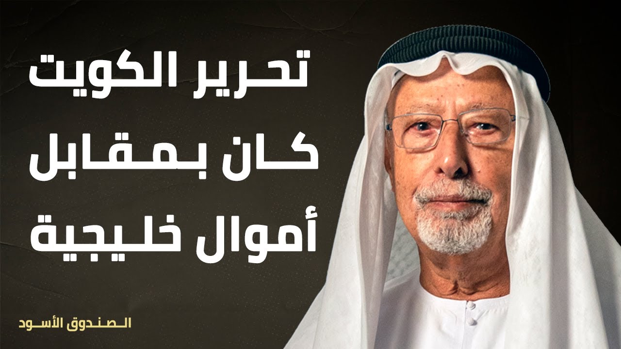 تحرير الكويت كان بمقابل أموال خليجية