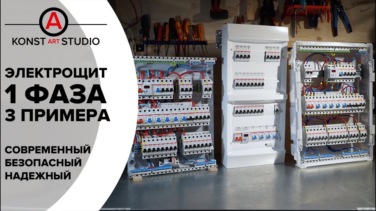Современный безопасный 1-фазный электрощит. Что в нем должно быть / KonstArtStudio