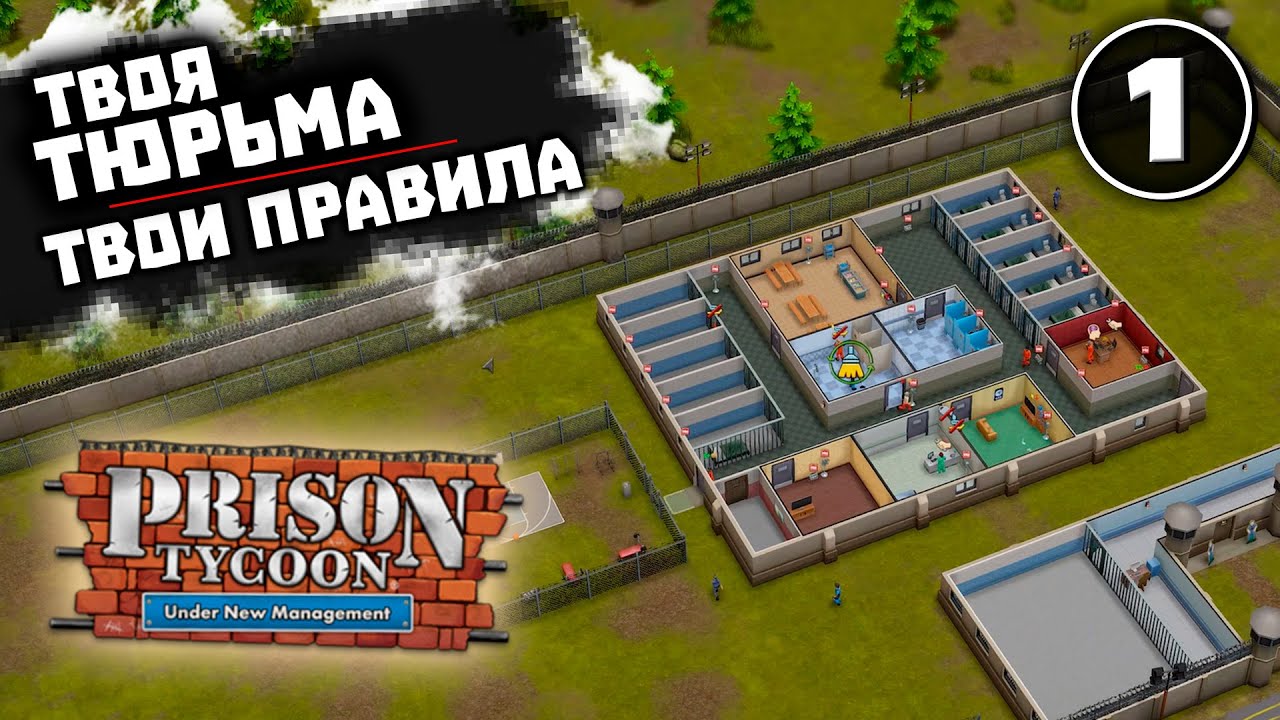 ВСЕ ЛУЧШЕЕ ДЛЯ ЗАКЛЮЧЕННЫХ #1 Prison Tycoon: Under New Management