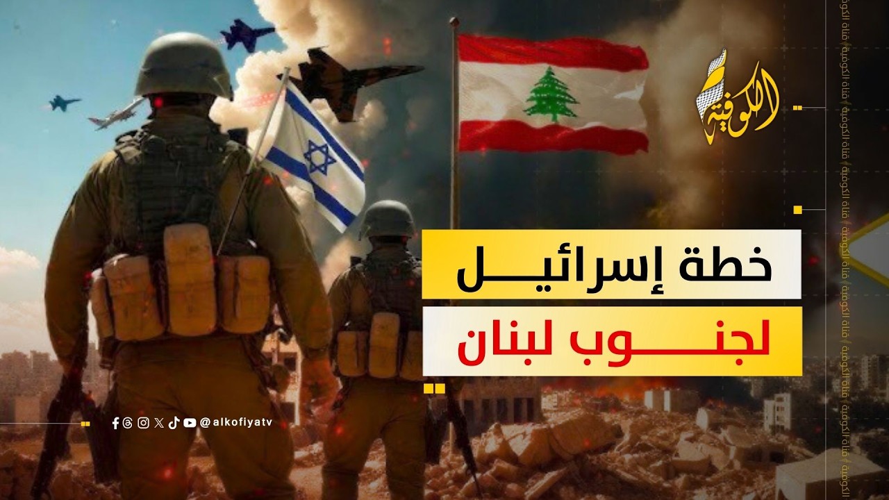 خطة إسرائيل لجنوب لبنان.. هل تسعى لإنشاء منطقة عازلة؟؟