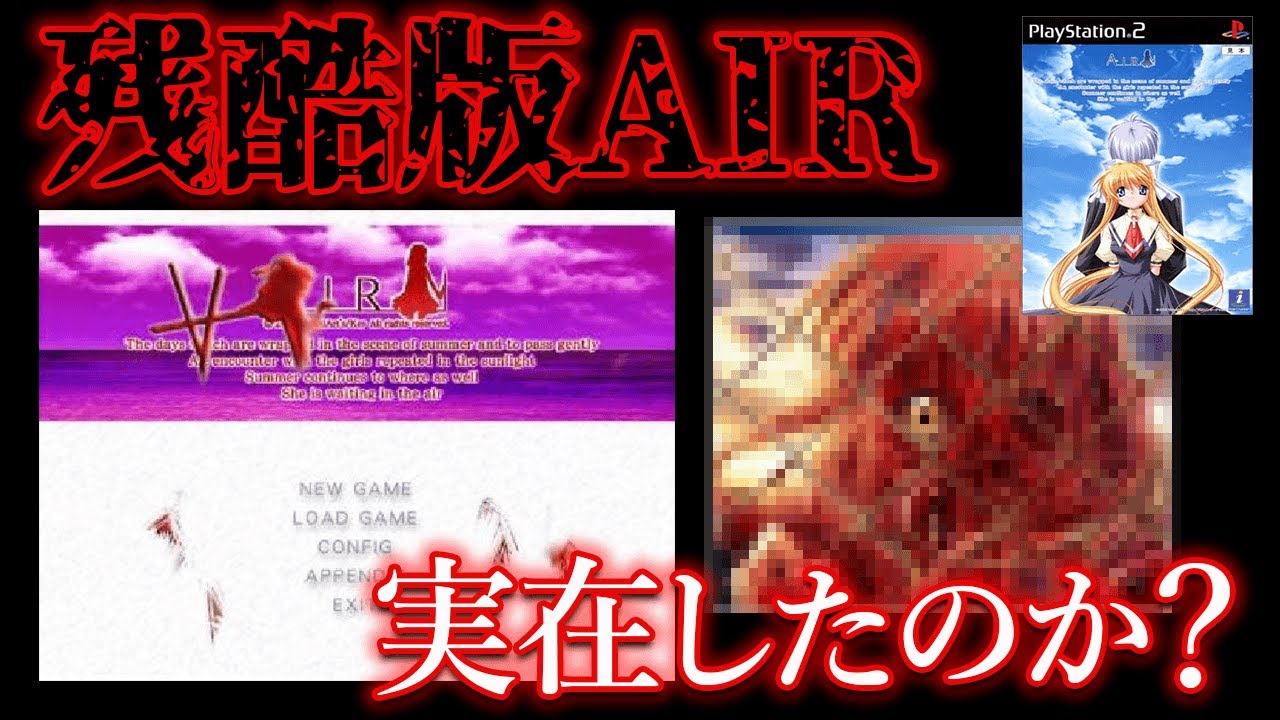 人気恋愛ゲームの怖い噂「残酷版AIR」は実在するのか？【都市伝説】
