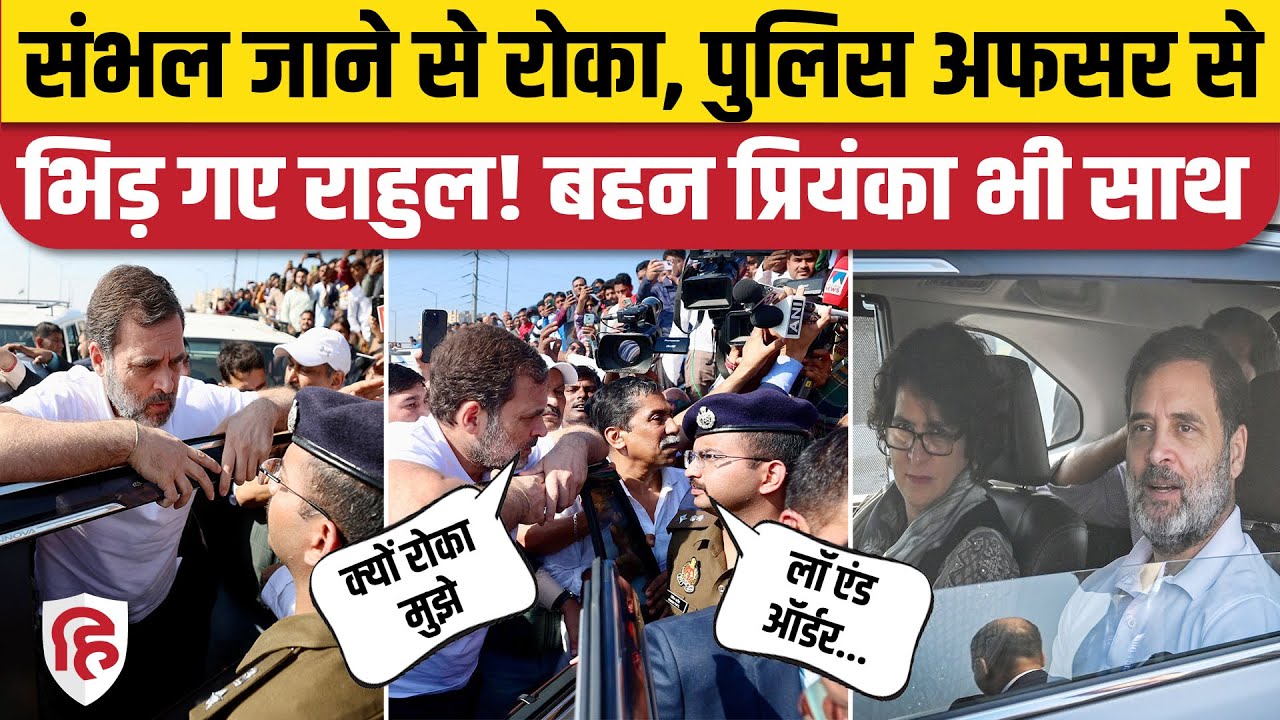 Rahul Gandhi Priyanka Gandhi Sambhal नहीं जाने दिया, Ghazipur बॉर्डर पर अफसर से भिड़े राहुल गांधी