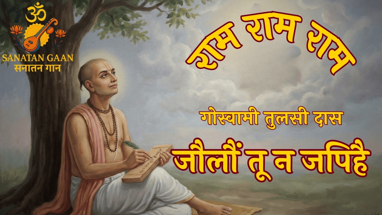 Tulsidas Bhajan | Jaulon Tu Na Japihe | जौलौं तू न जपिहै | Morning Ram Bhajan | Sanatan Gaan