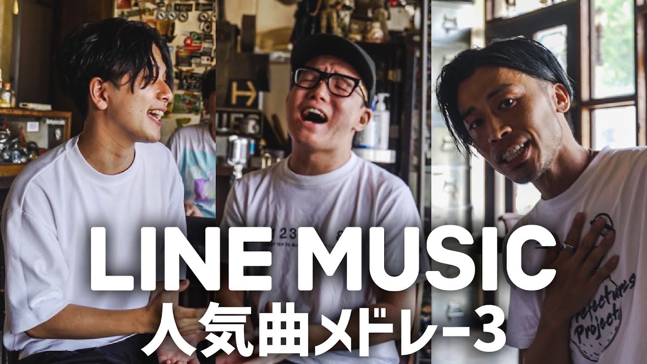 【LINEMUSIC人気メドレー3】浪岡真太郎 × 虹色侍ずま × KAY-I（なんでもないよ、残響散歌, 常夜灯,シンデレラボーイ,W/X/Y,ミックスナッツなど）