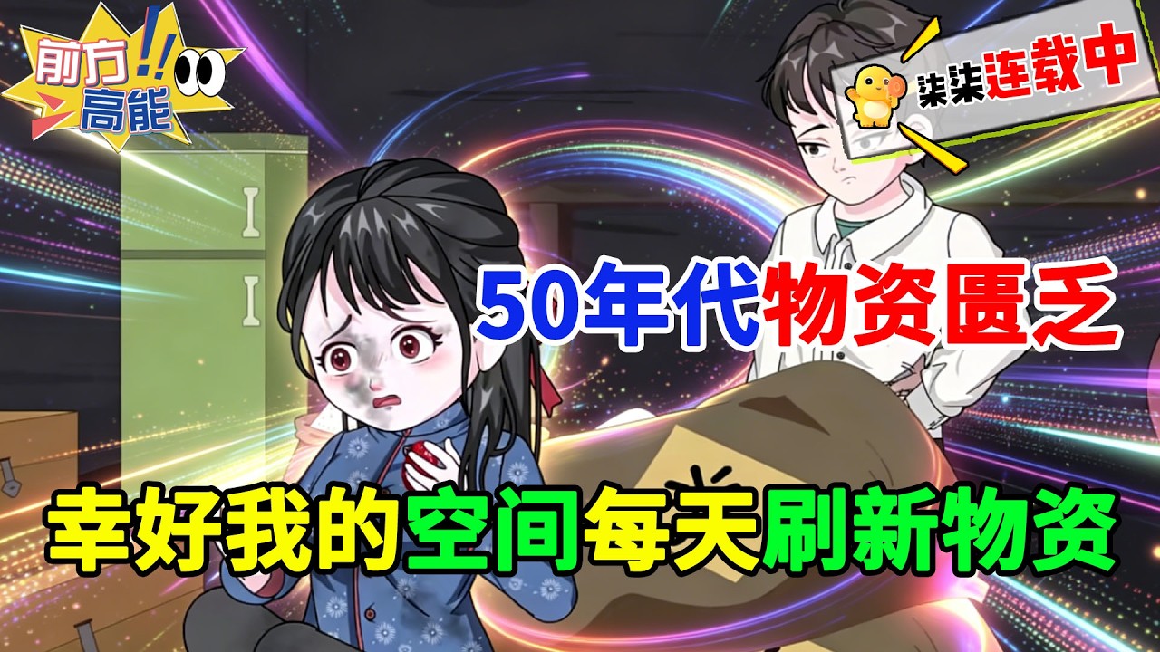 【年代空间神作】穿越到物资匮乏的1955年，手握每日可以刷出新物资的空间！#虾仁 #蝦仁 #蝦仁動畫 #穿越 #沙雕動畫 #柒柒漫舍 #空间 #逆袭 #年代 #热血