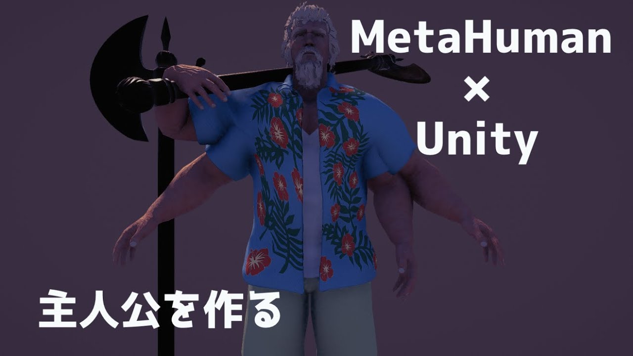 MetaHumanで作ったキャラクターをUnityに持ち込む