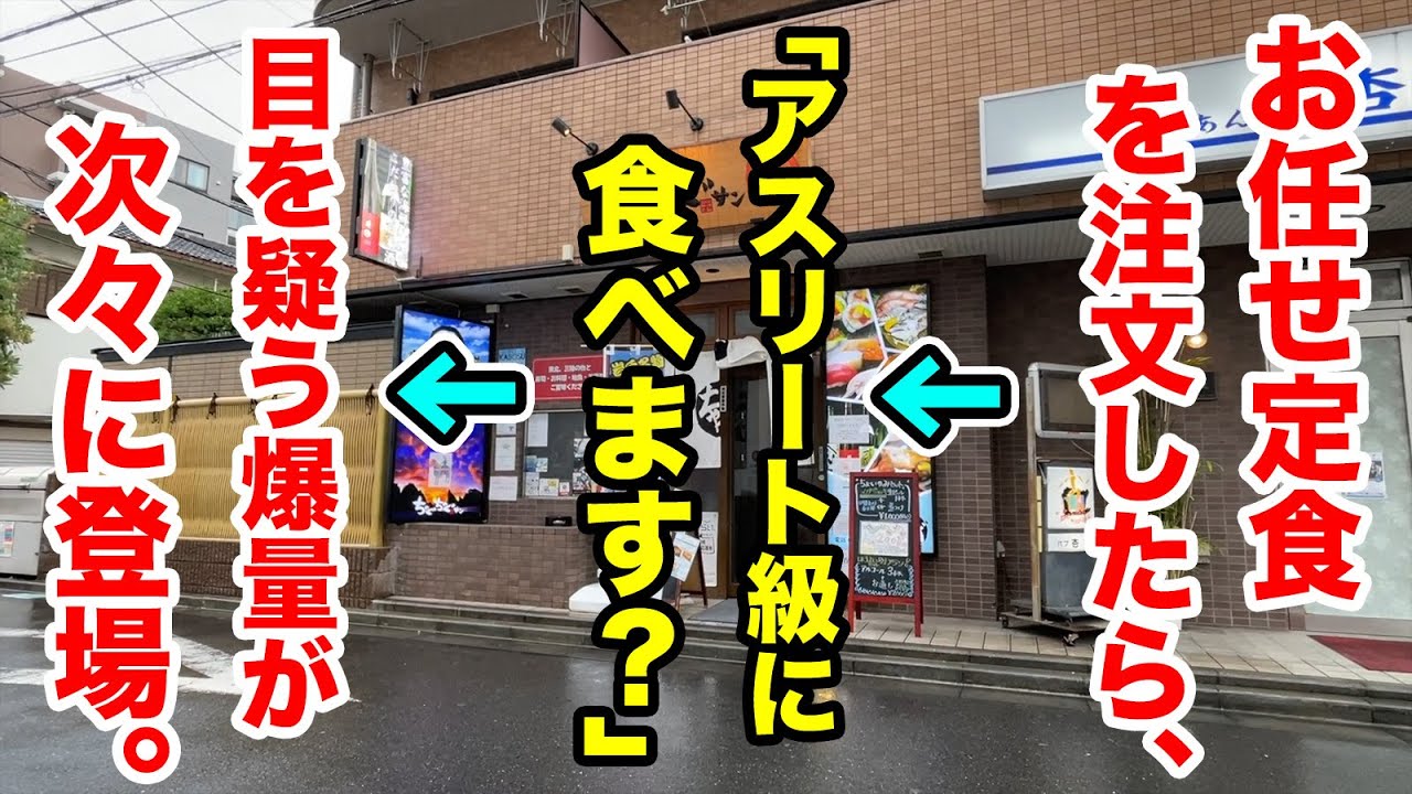 1500円の【お任せ定食】を注文したら「アスリート並みに食べられますか？」→胃袋が破裂するまで爆量飯が追加され続ける展開に！！