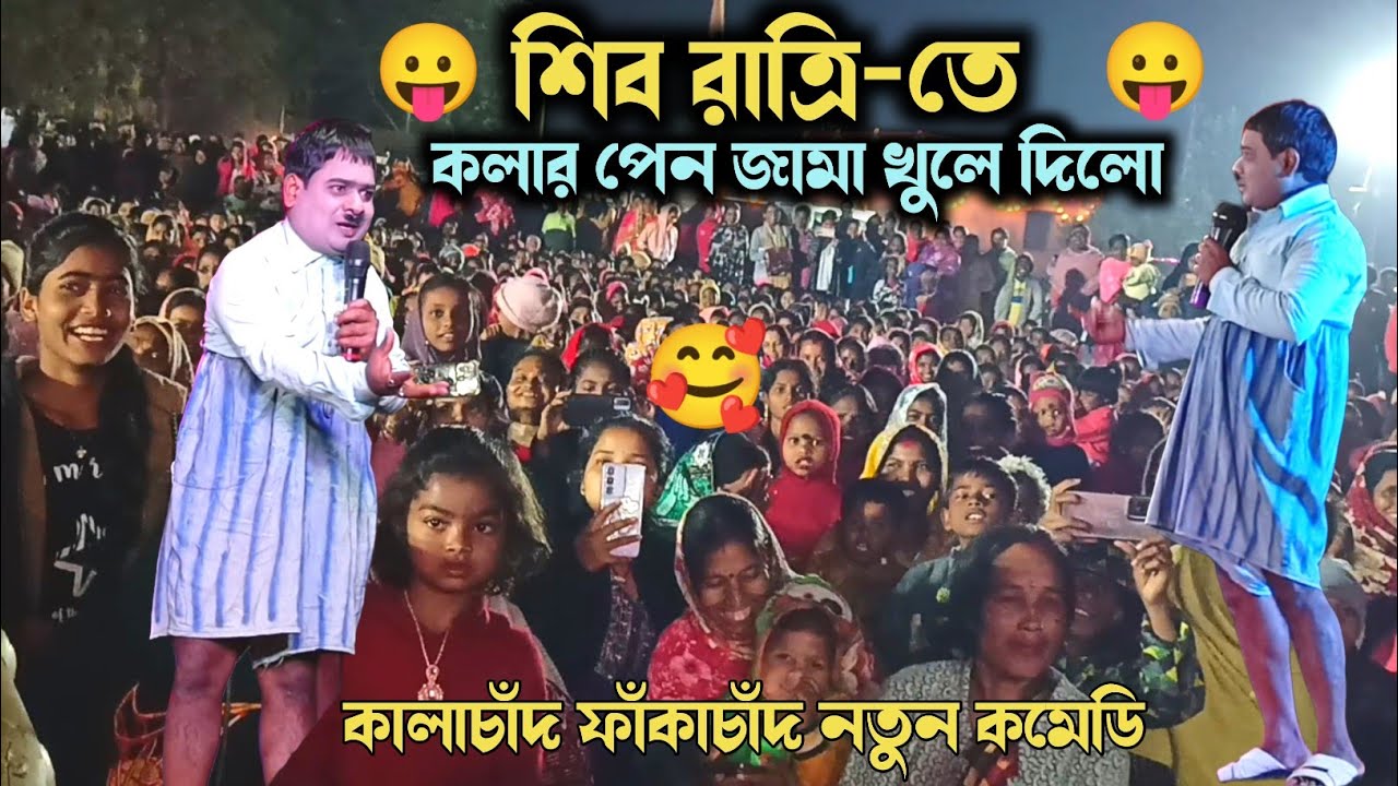 শিব রাত্রি-তে কলার পেন জামা খুলে দিলো 🤪 Kalachand Fakachand New Comedy Video | Kalachand Video New