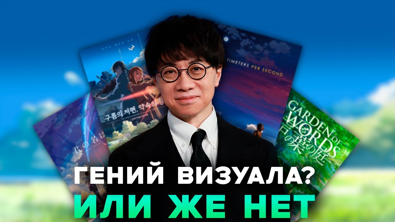 Макото Синкай - уникальный визуальный стиль.