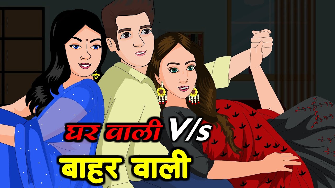 घरवाली Vs बाहरवाली | Gharwali Baharwali | Family Comedy Video | Saas Bahu | Kahaniya