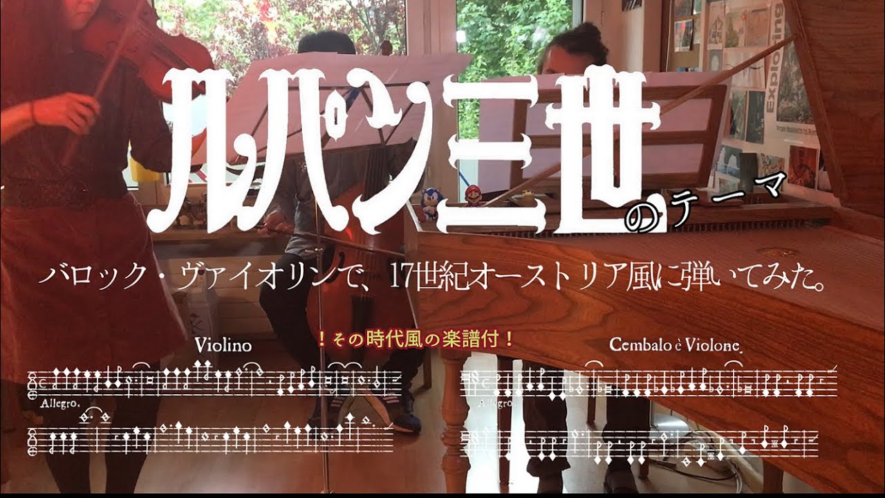 【演奏してみた】バロック・ヴァイオリンで、17世紀オーストリアの音楽風に『ルパン三世のテーマ』を弾いてみた