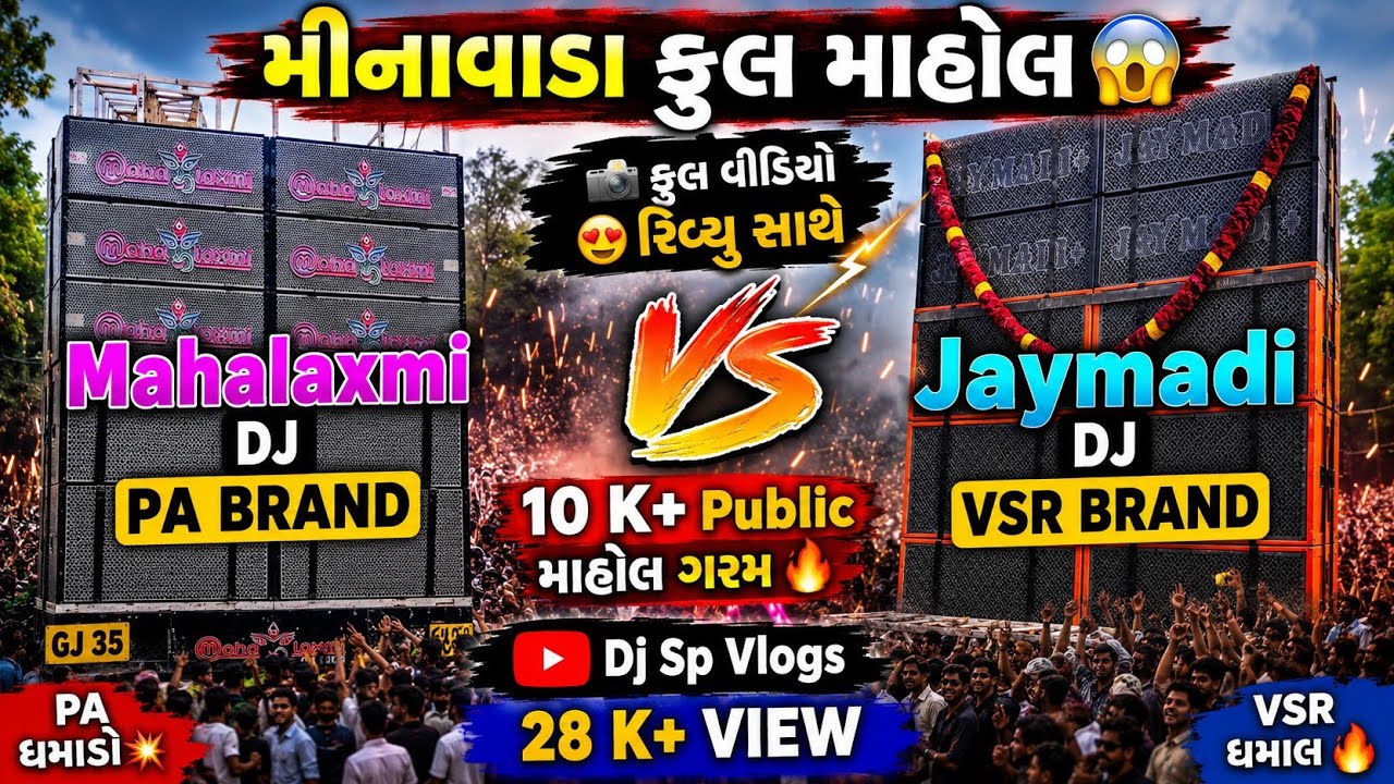 Jay Madi Plus Dj Vsr Brand 🔥 🆚 Mahalaxmi Dj Pa Brand 💥 | Full Competition Mahol 😱 | At Minavad