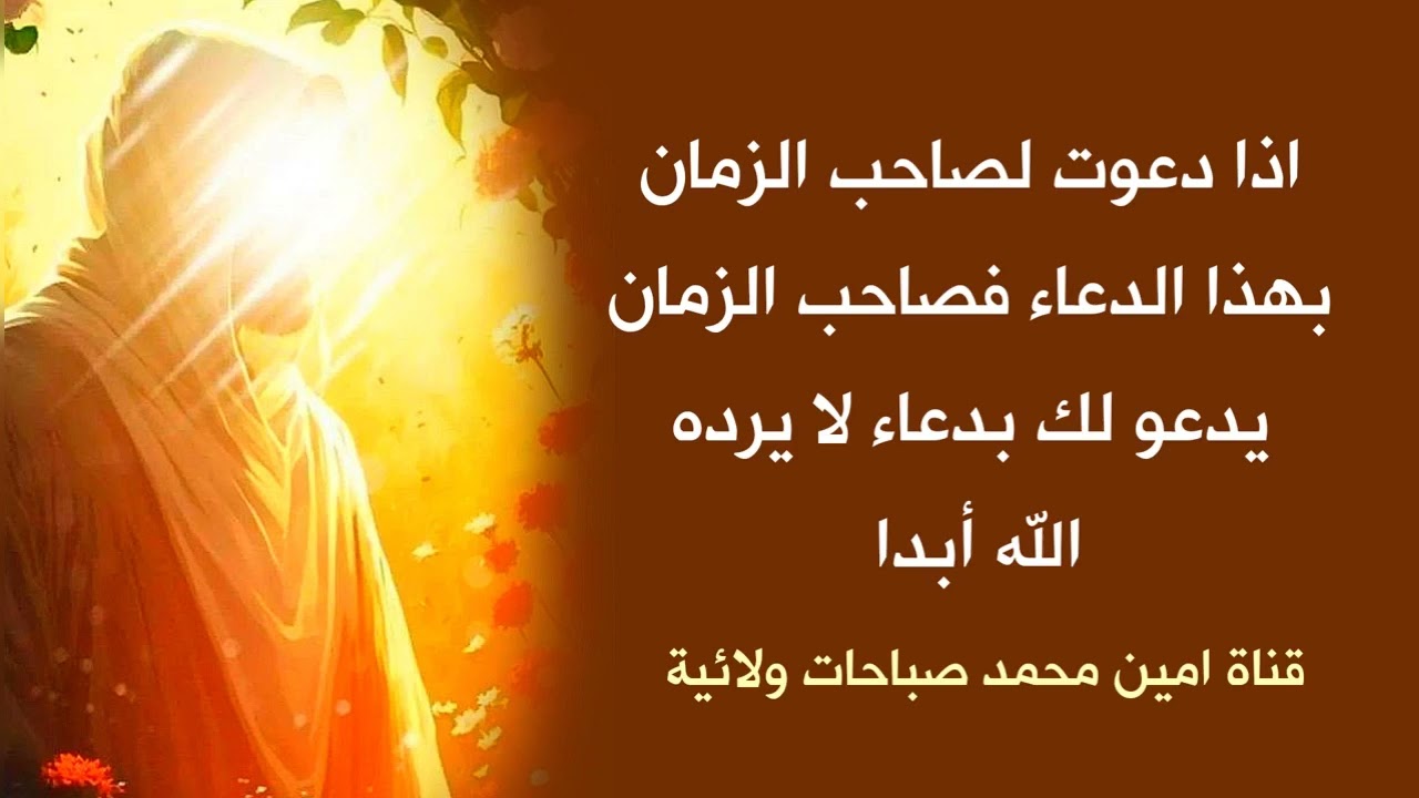 صاحب الزمان سيدعو لك بدعاء لا يرده الله ابدا اذا دعوت له بهذا الدعاء ♥️🌿