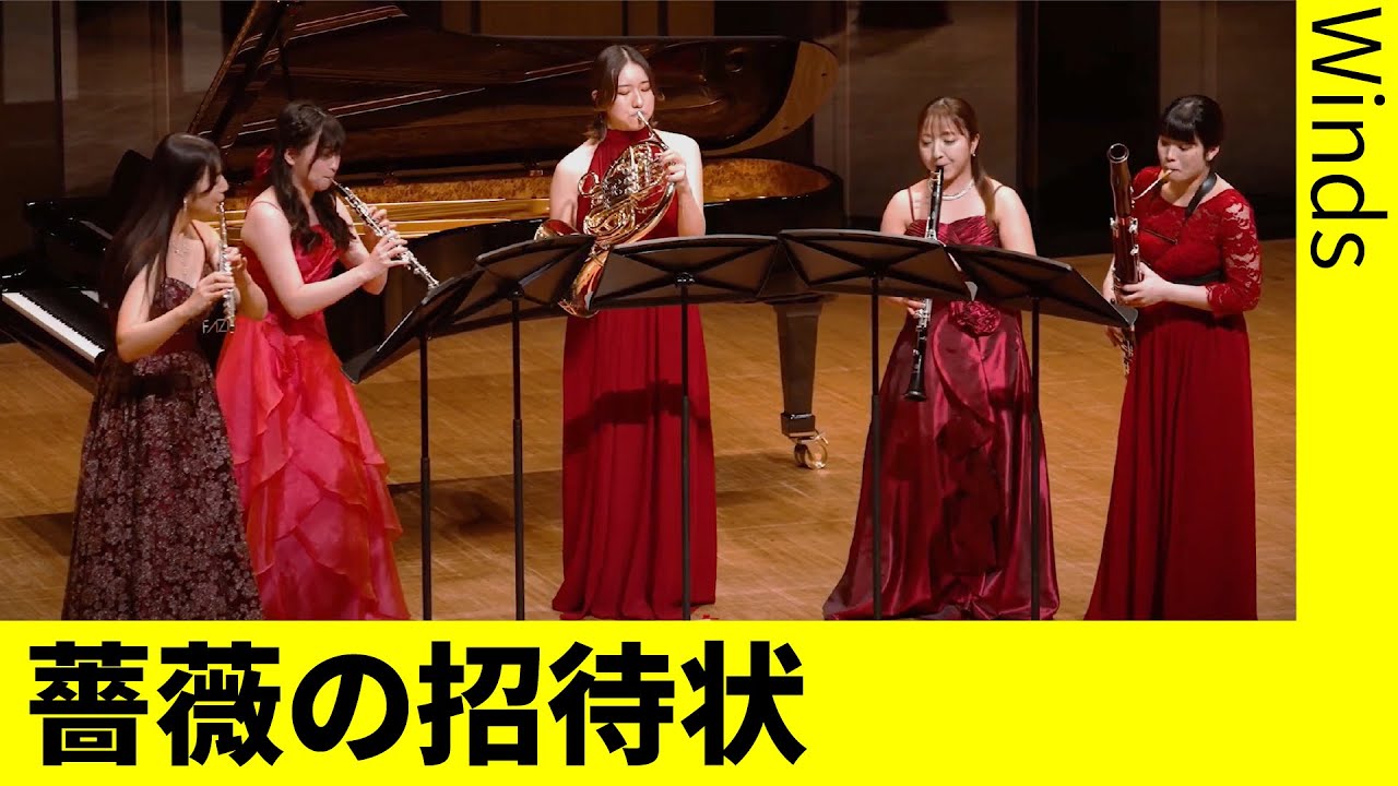 薔薇の招待状【Original ver.】（木管５重奏）