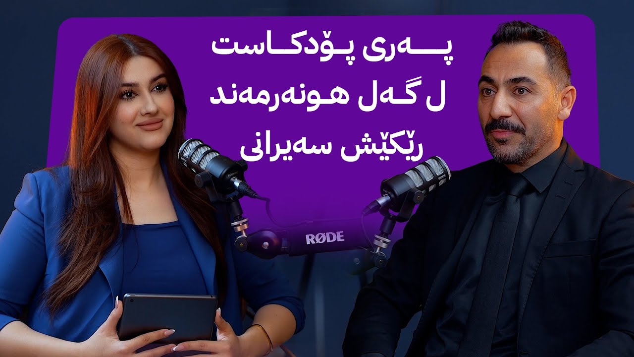 هونەرمەند ڕێكێش سەیرانی مێهڤانێ پەری پۆدکاستە و گەلەك نهێنیان باس دكەت