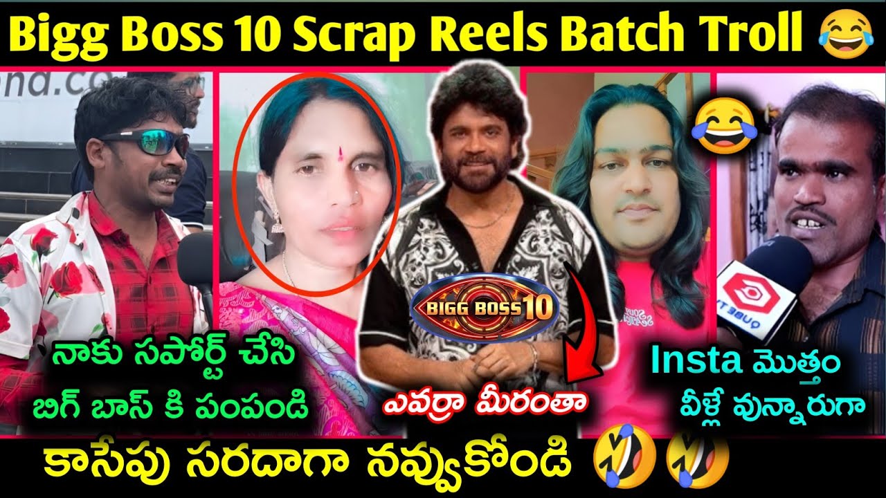 Bigg Boss 10 New Contestants Trolls | Insta Scrap batch reels for bigg boss 10 | Telugu funny trolls
