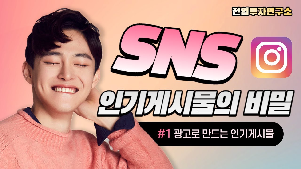 sns마케팅 인스타그램 인기게시물 상위노출 비밀 (대행사 비법 공개)