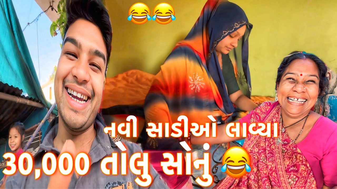 જીલું ૧૬૦૦-/ માં ત્રણ સાડીઓ લાઈ। મમ્મી ને ૩૦,૦૦૦ તોલુ સોના નો ભાવ કરવો શે। વાયરે વાતો કરે છે 