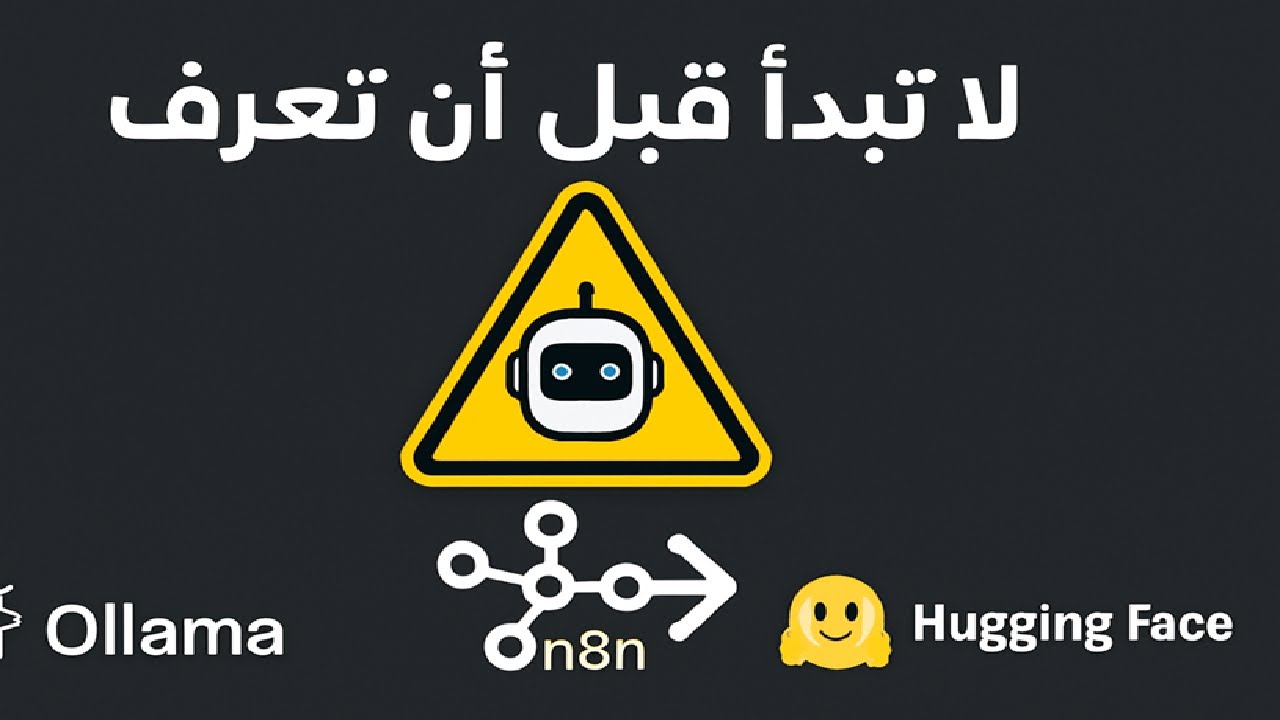 18 – ما الذي يجب معرفته قبل استخدام ‏Open‑Source LLMs‏ مع ‏n8n‏؟