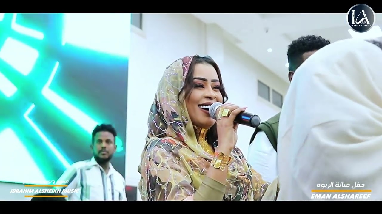 شاهد | إيمان الشريف | الجاب لي اخبارو | من حفل صالة الربوه بورتسودان | Eman Elshareef