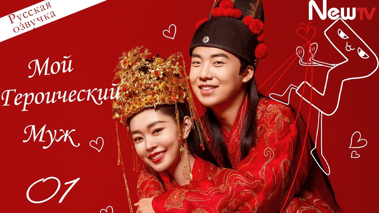 【Озвучка】💏🏻Мой героический муж| 01 серия | My heroic husband (лучшая романтическая дорама 2021 года)