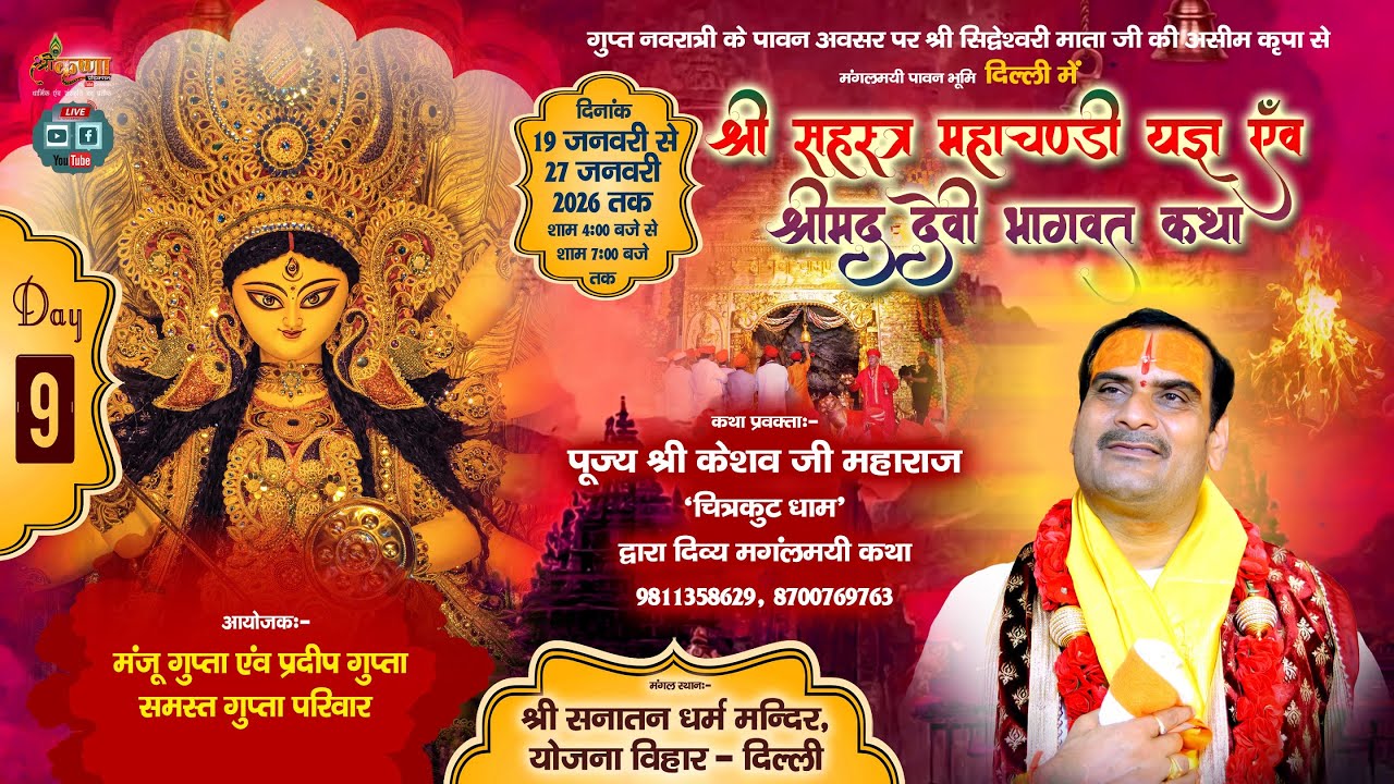 🔴LIVE Shri Devi Bhagwat Katha - Day -9 / PP. Sh. Keshav Ji Maharaj / 27-01-2026 / Yojna Vihar Delhi