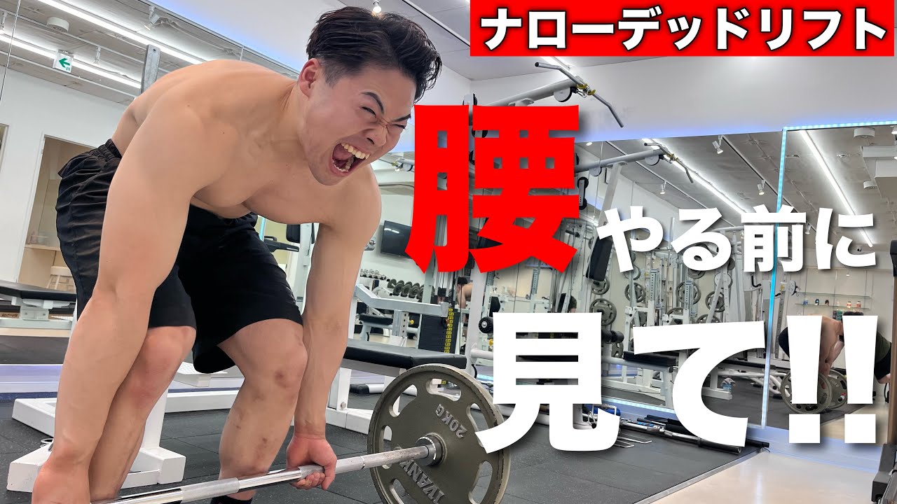 ナローデッドリフトで腰を痛めないフォームを日本記録保持者が徹底解説！