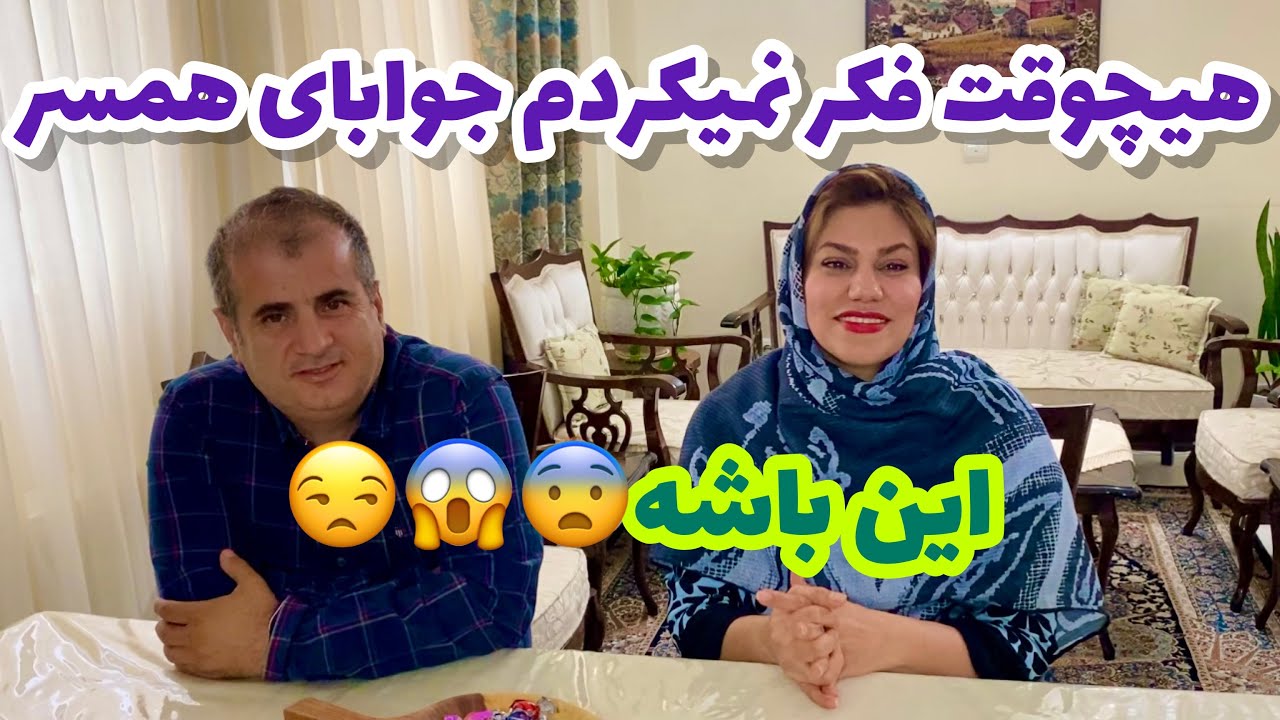 چالش سوالات عمومی 2 گزینه ای با همسر جان ، روز جنجالی ، کلیپ خنده دار