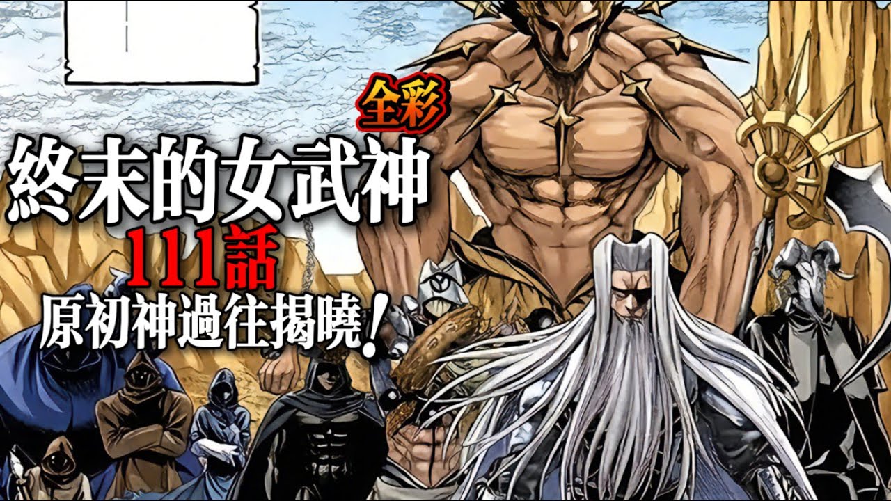 (全彩)終末的女武神111話：原初神過往揭曉！|Record of Ragnarok: The Apocalypse of the Gods