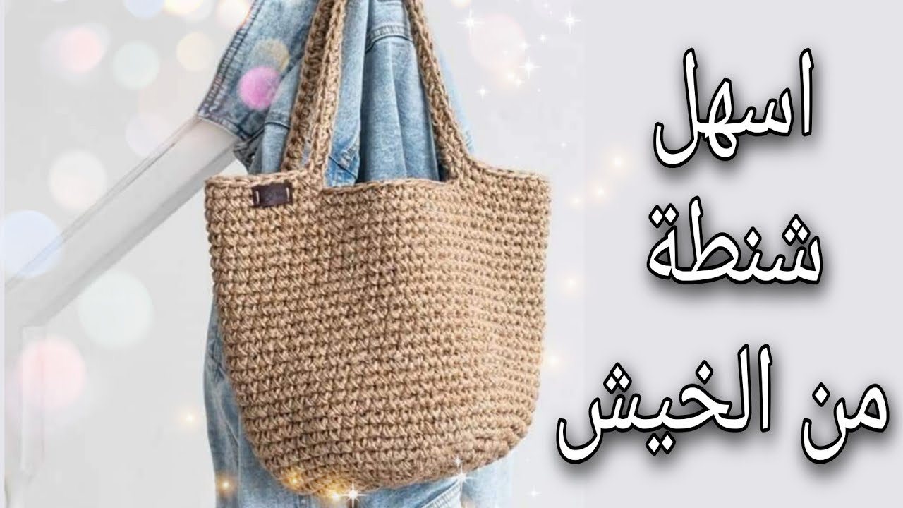طريقة عمل شنطة البحر والصيف من الخيش  