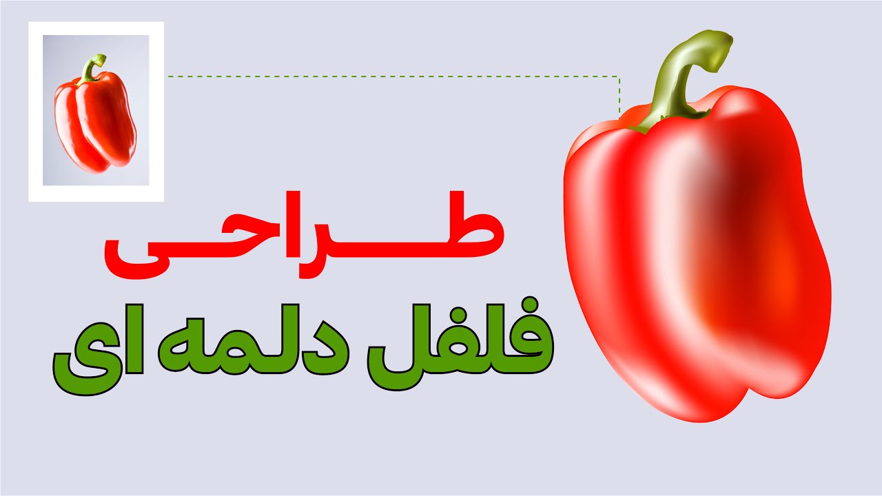 آموزش ایلوستریتور | آموزش طراحی فلفل دلمه با مش