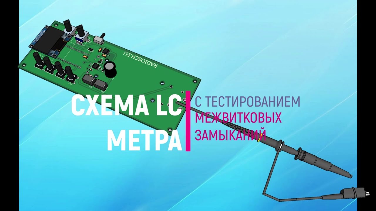 Схема простого LC метра с тестером межвитковых замыканий