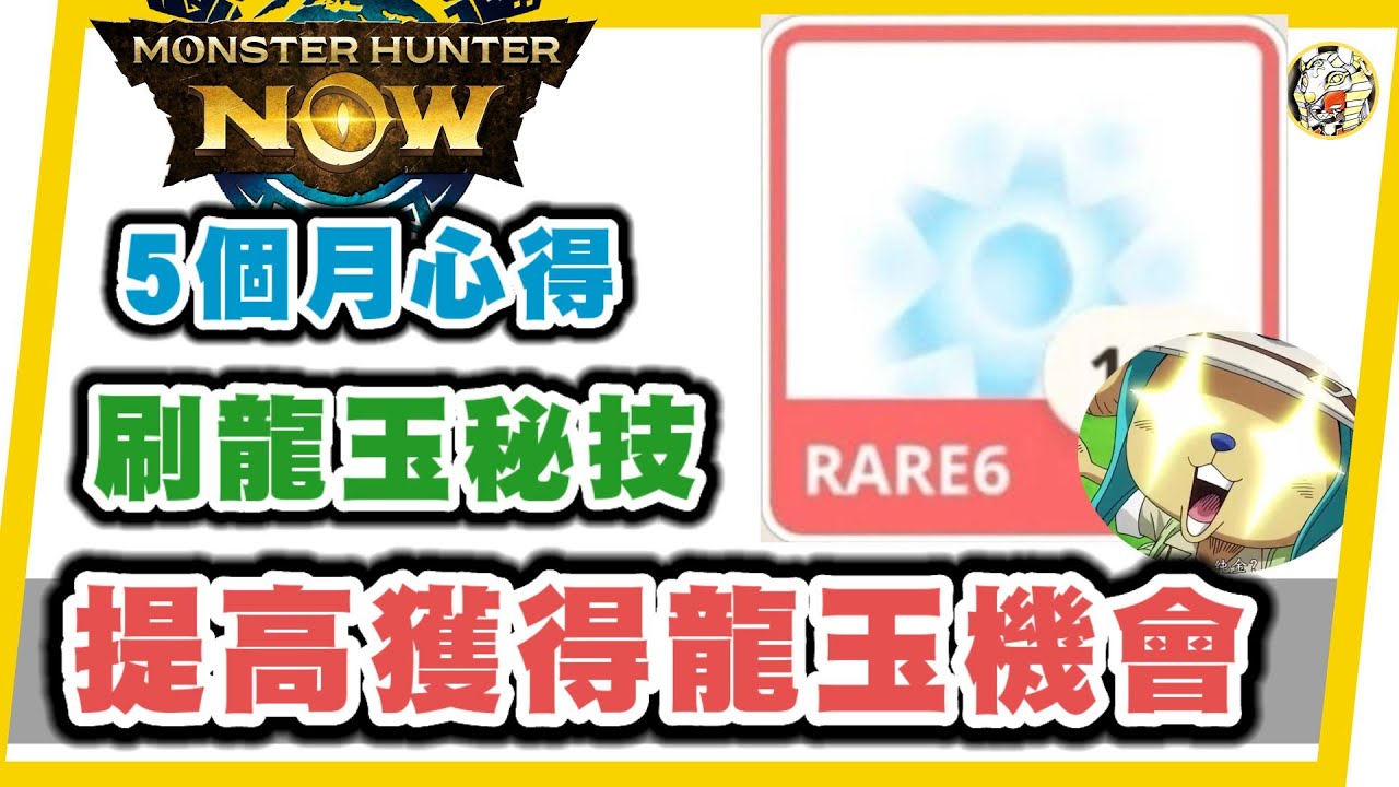 MHN 刷龍玉秘技!! 5個月刷龍玉心得~原來8星龍要這樣打!?提高獲得龍玉機會!!monster hunter 魔物獵人NOW