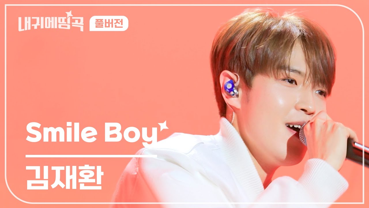 내 귀에 띵곡 | 김재환 - Smile Boy Live Clip | 풀버전
