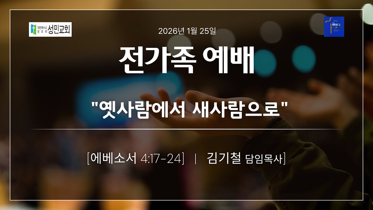 20260125 전가족예배 설교