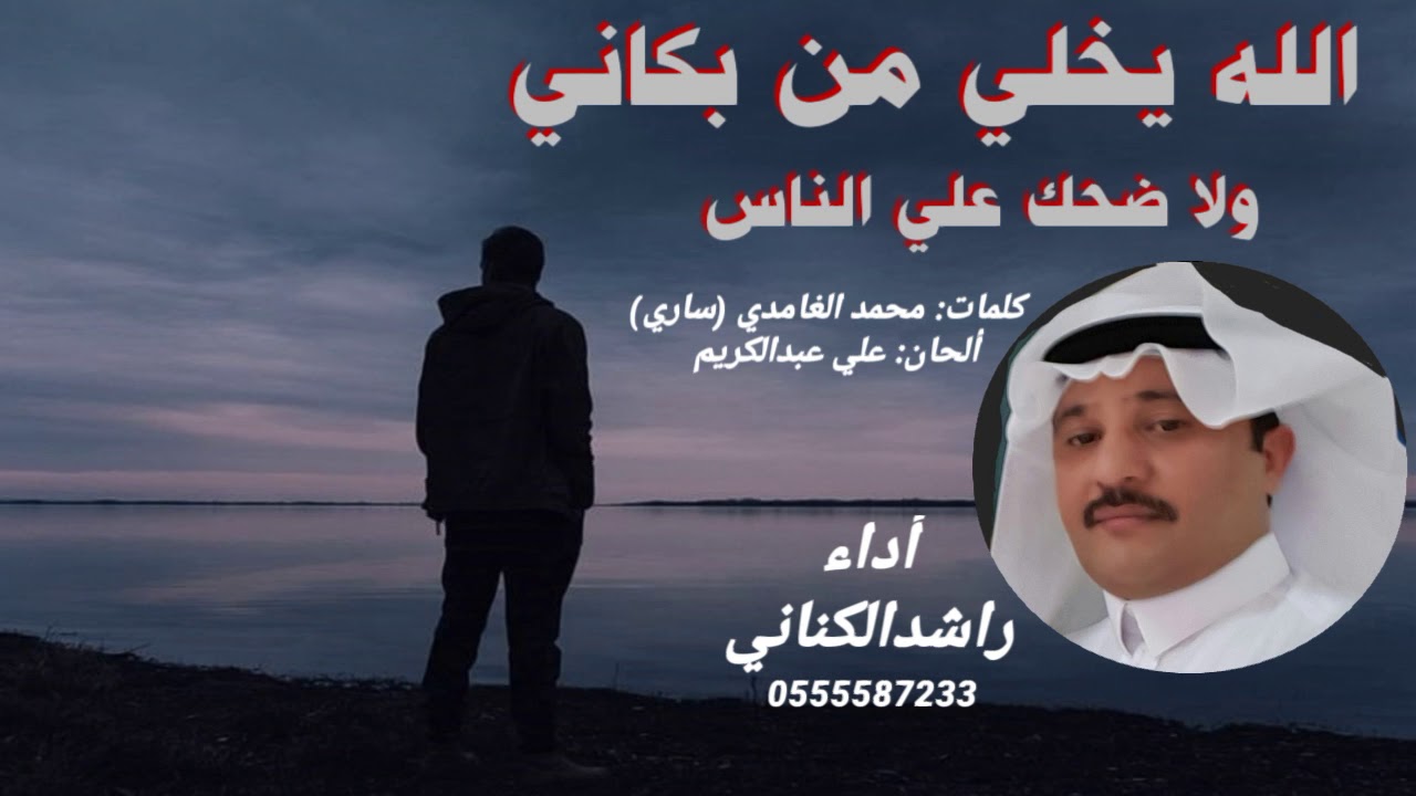 #الله_يخلي_من_بكاني | أداء || #راشد_الكناني